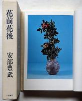 花前花後　はなのあとさき