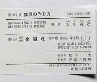 手づくり家具の作り方 ＜Wide books＞