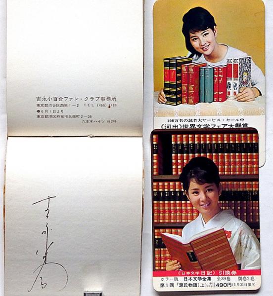 Yahoo!オークション -「吉永小百合 サイン」(本、雑誌) の落札