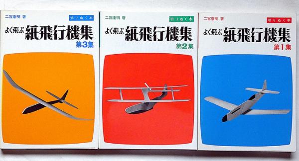 よく飛ぶ紙飛行機集 第1集・2集・3集 3冊 (切りぬく本)子供の科学別冊