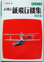 よく飛ぶ紙飛行機集　第2集　(切りぬく本)子供の科学別冊