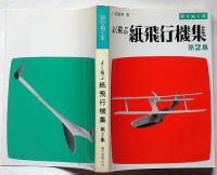 よく飛ぶ紙飛行機集　第2集　(切りぬく本)子供の科学別冊