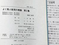 よく飛ぶ紙飛行機集　第2集　(切りぬく本)子供の科学別冊
