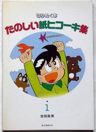 切り抜く本 たのしい紙ヒコーキ集　1集