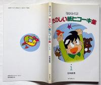 切り抜く本 たのしい紙ヒコーキ集　1集