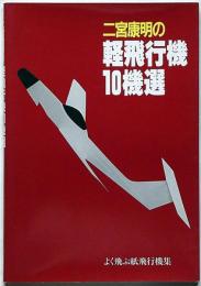 二宮康明の軽飛行機10機選 : よく飛ぶ紙飛行機集