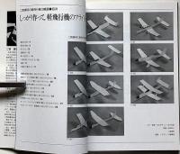 二宮康明の軽飛行機10機選 : よく飛ぶ紙飛行機集
