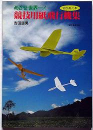 めざせ世界一!競技用紙飛行機集 ＜切りぬく本＞