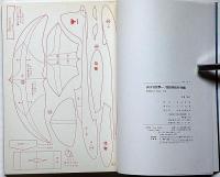 めざせ世界一!競技用紙飛行機集 ＜切りぬく本＞