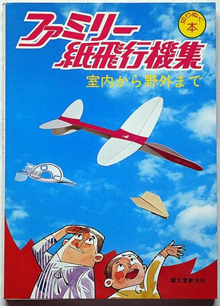ファミリー紙飛行機集 室内から野外まで 切りぬく本(吉田辰男 ファミリー紙飛行機集 室内から野外まで 切りぬく本(吉田辰男