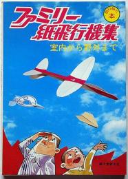 ファミリー紙飛行機集　室内から野外まで　切りぬく本