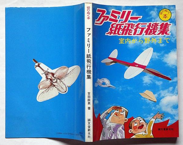 ファミリー紙飛行機集 室内から野外まで 切りぬく本(吉田辰男