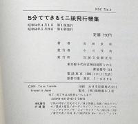 5分でできるミニ紙飛行機集　切りぬく本・子供の科学別冊