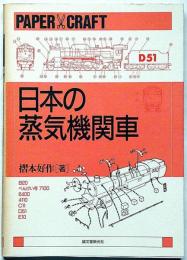 日本の蒸気機関車 摺本好作　復刻　鉄道 ペーパークラフト 切りぬく本　紙で作る Amazon.co.jp: 日本の蒸気機関車: 切りぬく本・紙で作る : 摺本