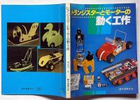 トランジスターとモーターの動く工作