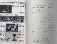 トランジスターとモーターの動く工作