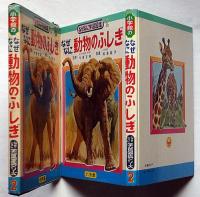 なぜなに動物のふしぎ なぜなに動物のふしぎ なぜなに学習図鑑シリーズ2(小松崎茂 斎藤信夫