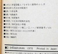 なぜなに動物のふしぎ なぜなに学習図鑑シリーズ2(小松崎茂 斎藤信夫