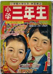 小学三年生　昭和35年1月　手塚治虫・島田啓三・山根一二三・花登こばこ・ほか