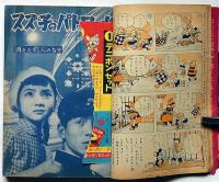 小学三年生　昭和35年1月　手塚治虫・島田啓三・山根一二三・花登こばこ・ほか