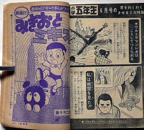 小学五年生 昭和49年5月 横山光輝・藤子不二雄・藤原栄子・古谷