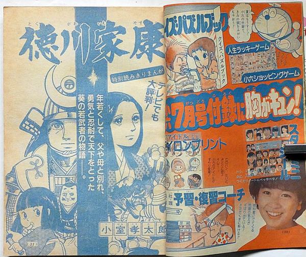 小學六年生 昭和58年6月 アイドルバラエティー・河合奈保子・少年隊