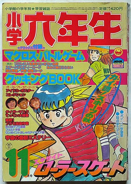 小学六年生 昭和58年11月 藤子不二雄・藤原栄子・エキサイト・ロ－ラー