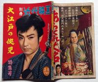 別冊近代映画　特集号　大江戸の侠児　　トミイ企画特集