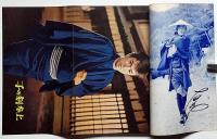 別冊近代映画　特集号　大江戸の侠児　　トミイ企画特集