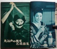 別冊近代映画　特集号　大江戸の侠児　　トミイ企画特集