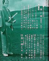 別冊近代映画　若さま捕物帖　黒い椿　特集号