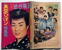 別冊 近代映画 美空ひばり特集号 昭和34年2月臨時増刊
