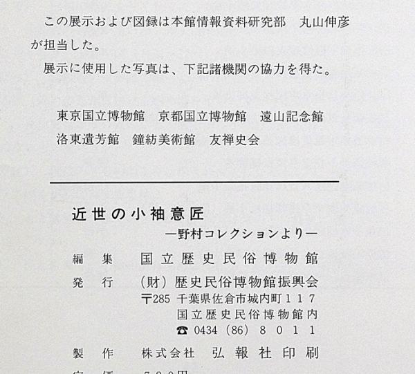 企画展 近世の小袖意匠 野村コレクションより / 斜陽館 / 古本 企画展 近世の小袖意匠 野村コレクションより / 斜陽館 / 古本