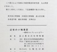 企画展　近世の小袖意匠　野村コレクションより