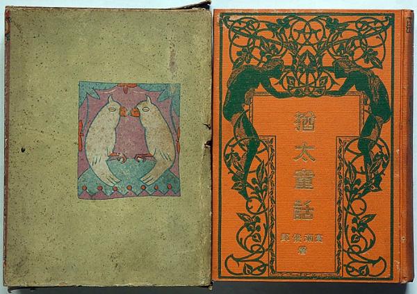 黒い流れ(田中英光) / 斜陽館 / 古本、中古本、古書籍の通販は