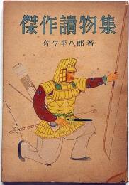 傑作読物集　（柳生月新陰・武士の妻ほか）