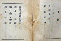 傑作読物集　（柳生月新陰・武士の妻ほか）