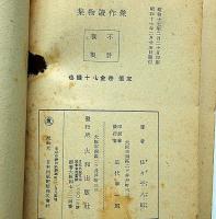 傑作読物集　（柳生月新陰・武士の妻ほか）