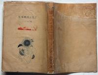 筆の向くまゝ ＜改造社随筆叢書・第5編＞