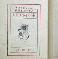 筆の向くまゝ ＜改造社随筆叢書・第5編＞