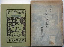明治村版　吾輩は猫である