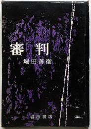 審判