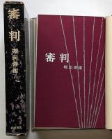 審判