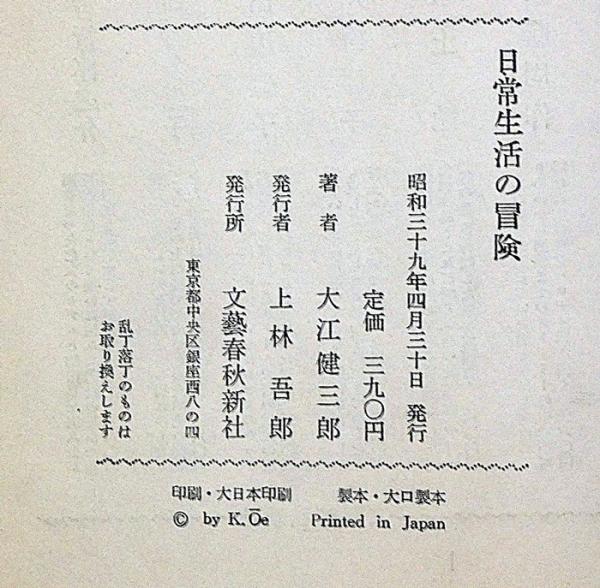 【初版】「日常生活の冒険」大江健三郎 初版】「日常生活の冒険」大江健三郎 Amazon.co.jp: 日常生活の