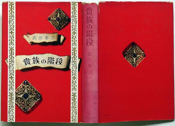 貴族の階段(武田泰淳) / 古本、中古本、古書籍の通販は「日本の古本屋 
