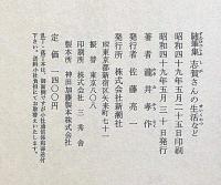 随筆集　志賀さんの生活など