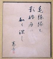 富本憲吉色紙　「毛糸編む　影婚暦の　如く深し」