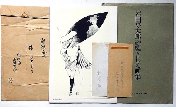 岩田専太郎書簡・2通＋岩田専太郎額装用高級複製さしえ画集・4枚(岩田