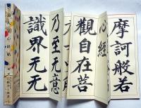 啓道大字心経帖　横尾忠則・装幀