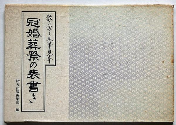 敷き写し 毛筆 見本 冠婚葬祭の表書き 緒方出版編集部編   本